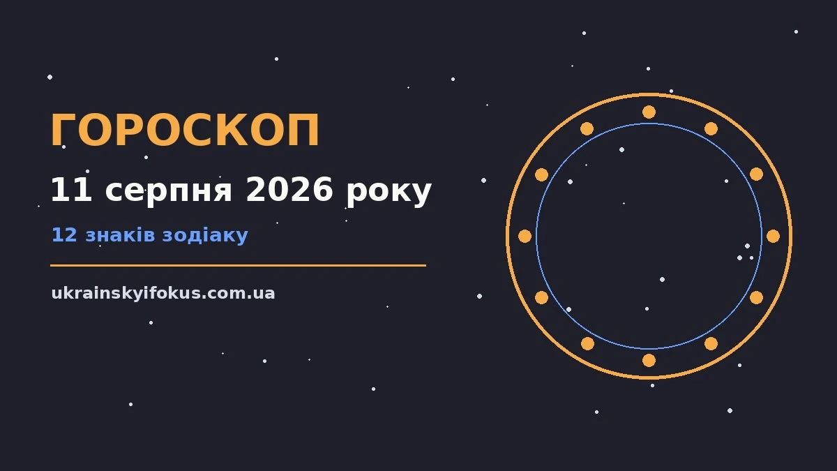 Космічний фон із зоряним небом і тонким місячним серпом, що символізує вечірній гороскоп на 11 серпня