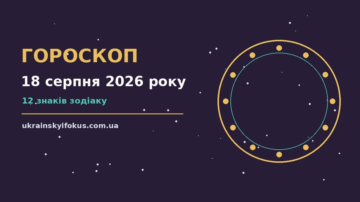 Зоряне небо над українським містом увечері 18 серпня 2026 року, ілюстрація до щоденного гороскопу
