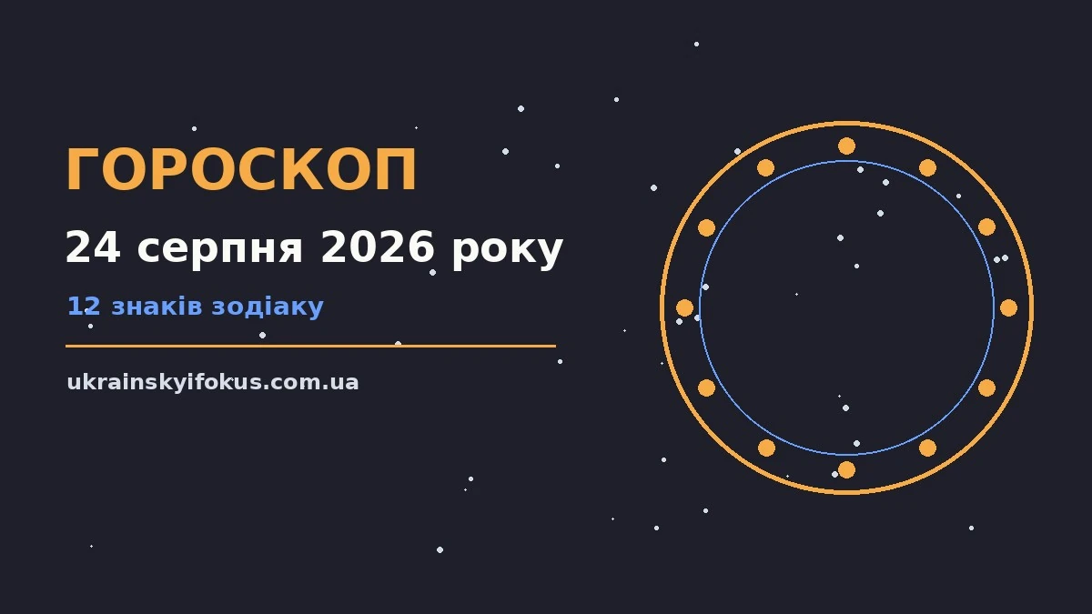 Зоряне небо над містом у ранкових променях, символ гороскопу на 24 серпня 2026 року