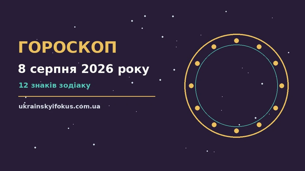 Щоденний гороскоп на 8 серпня 2026 року: енергія дня, поради та настрій для кожного знака Зодіаку