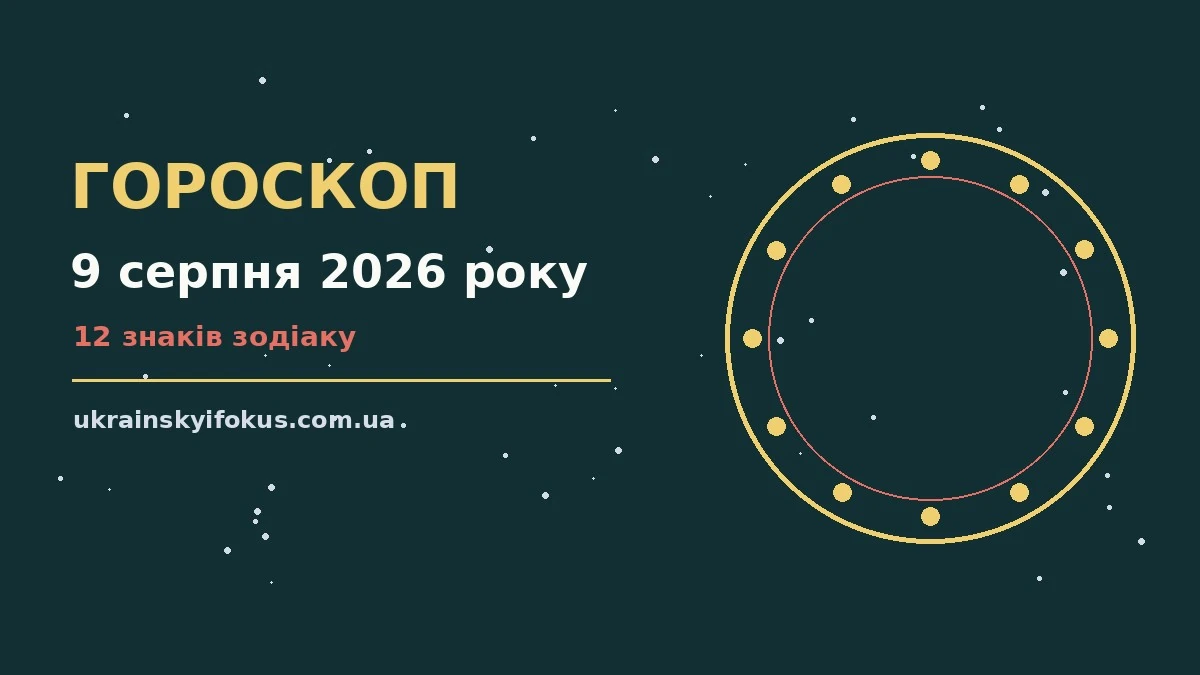 Щоденний гороскоп на 9 серпня 2026 року на тлі ранкового неба