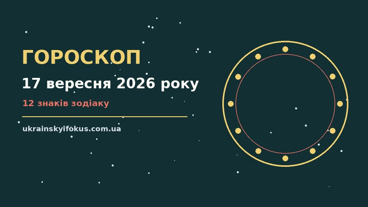 Зіркова ілюстрація до гороскопу на 17 вересня 2026 року