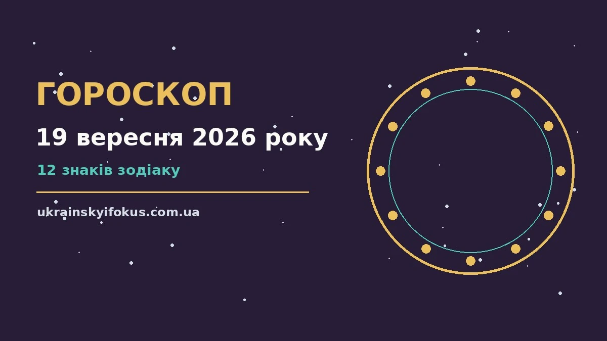 Гороскоп на 19 вересня 2026 року, оформлений у вигляді затишної ранкової чашки кави біля вікна