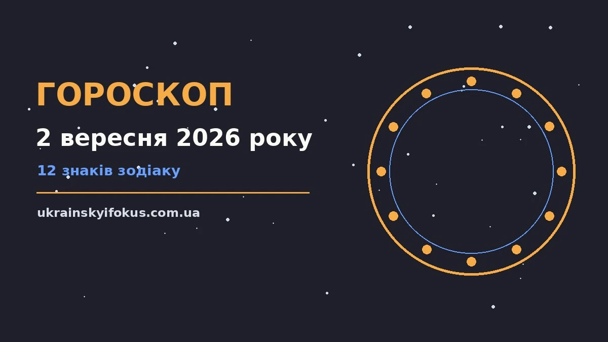 Гороскоп на 2 вересня 2026 року: планування, навчання і завершення справ