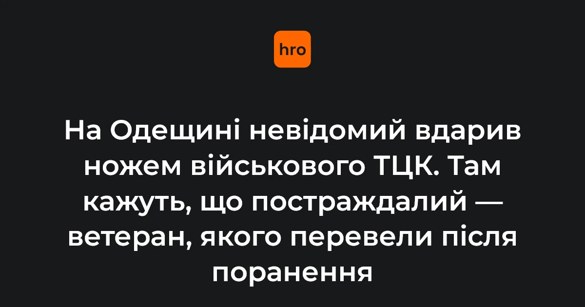 Білгород-Дністровський, Одеська область: постраждалий ветеран-військовослужбовець районного ТЦК після нападу невідомого