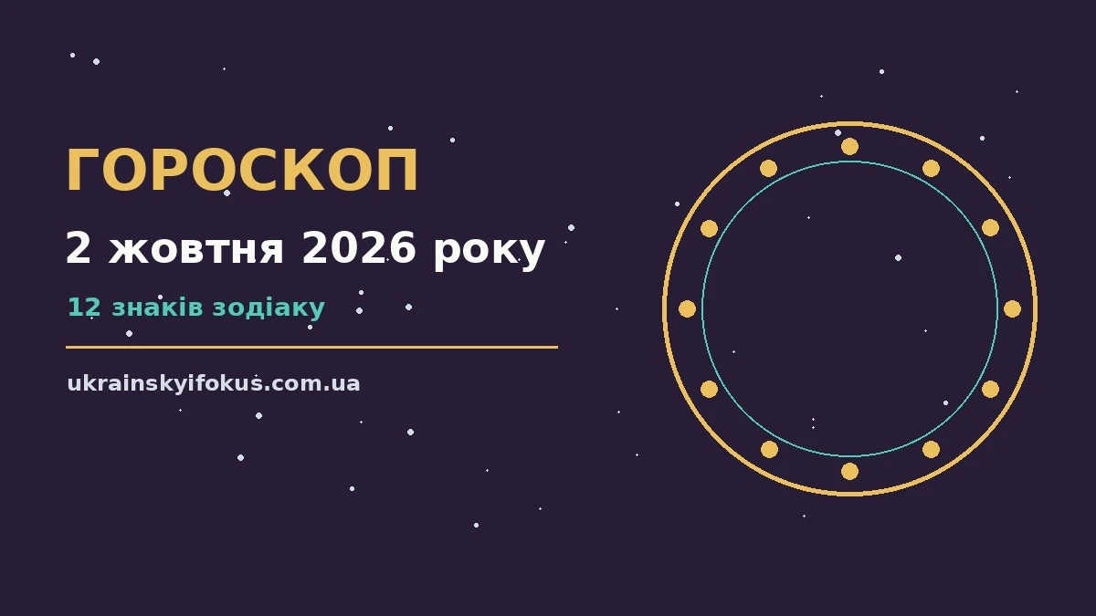 Щоденний гороскоп на 2 жовтня 2026 року, зодіакальні знаки та записник для планів