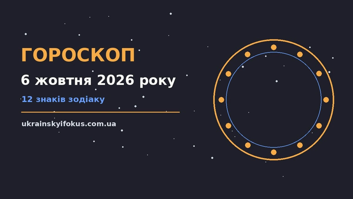 Щоденний гороскоп на 6 жовтня 2026 року: блокнот, ручка та символи знаків зодіаку на тлі ранкового світла