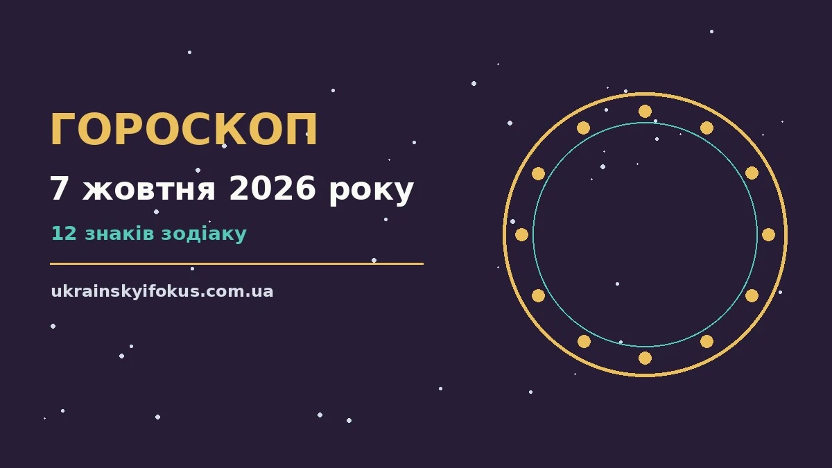 Гороскоп на 7 жовтня 2026 року: ранкова кава, нотатник із планами і затишна атмосфера для впевненого початку дня